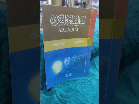 أساليب الغزو الفكري للعالم الإسلامي على جريشه سعر النسخة داخل العرض 150 جنيه الشحن