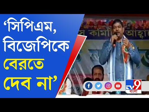 TMC: ‘পঞ্চায়েত ভোটে সিপিএম-বিজেপিকে ঘর থেকে বেরতে দেব না’, হুঁশিয়ারি তৃণমূলের ব্লক সভাপতির