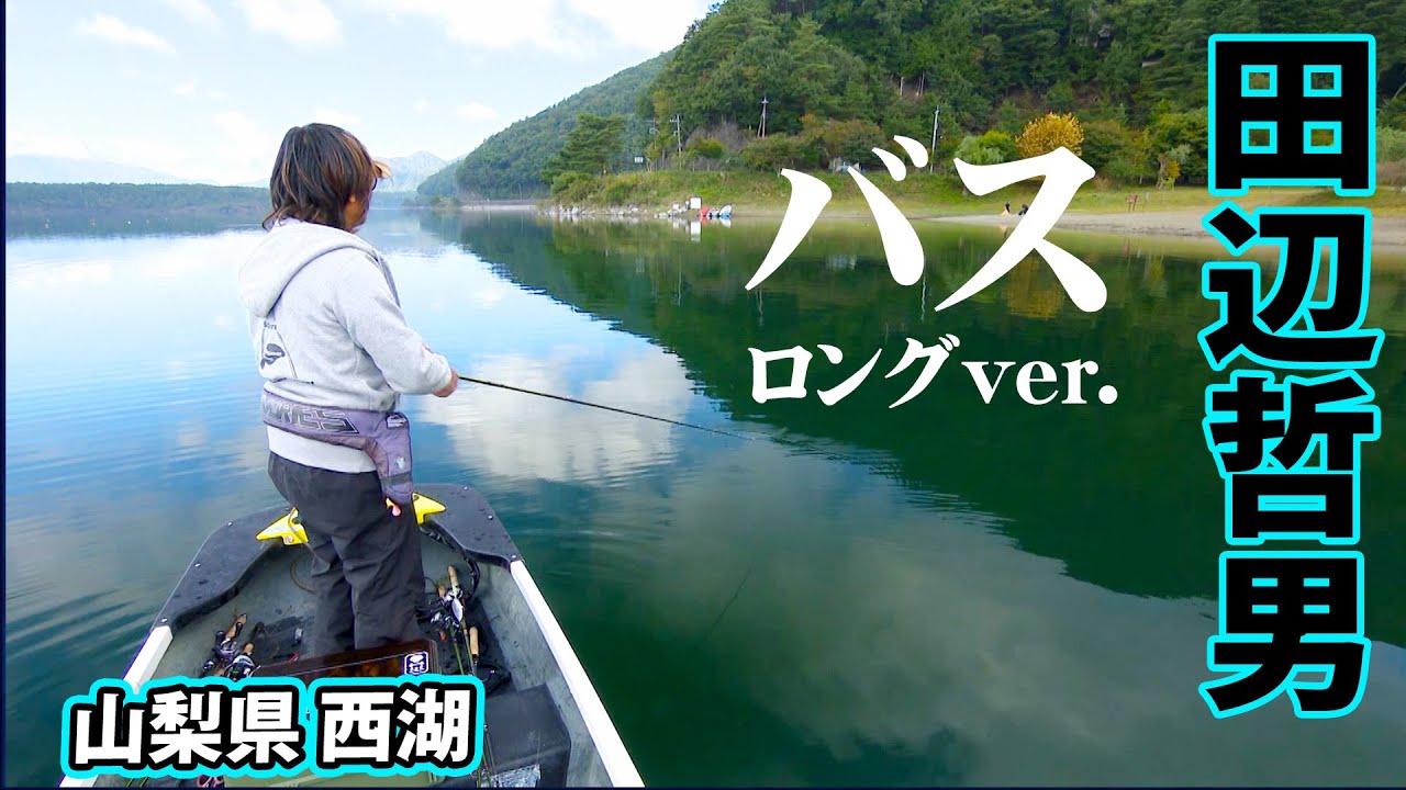 ワーム類禁止＆クリア水質の高難度レイク・西湖に潜む極太バスを狙う  『Go for it！ 174』【釣りビジョン】