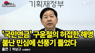 '국민연금' 구윤철의 허접한 해명, 불난 민심에 선풍기 틀었다 / 박상규 시사평론가 [굿모닝 대한민국]