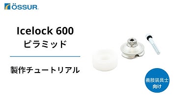 【オズール/Icelock 600シリーズ/オスピラミッド】製作チュートリアル