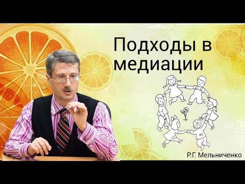 Подходы в медиации