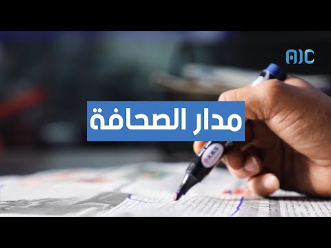 فيديو: الصحافة: 25-29 مارس