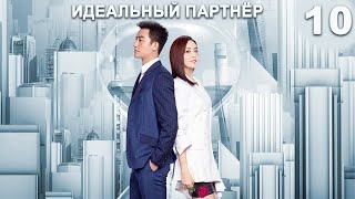 Идеальный партнер 10 серия (русская озвучка) дорама Perfect Partner