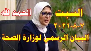 بيان وزارة الصحة اليوم السبت 2021/8/7 عن اصابات ووفيات كورونا في مصر