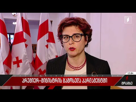 პრემიერ-მინისტრის გამოსვლა პარლამენტში - პოლიტიკური შეფასებები