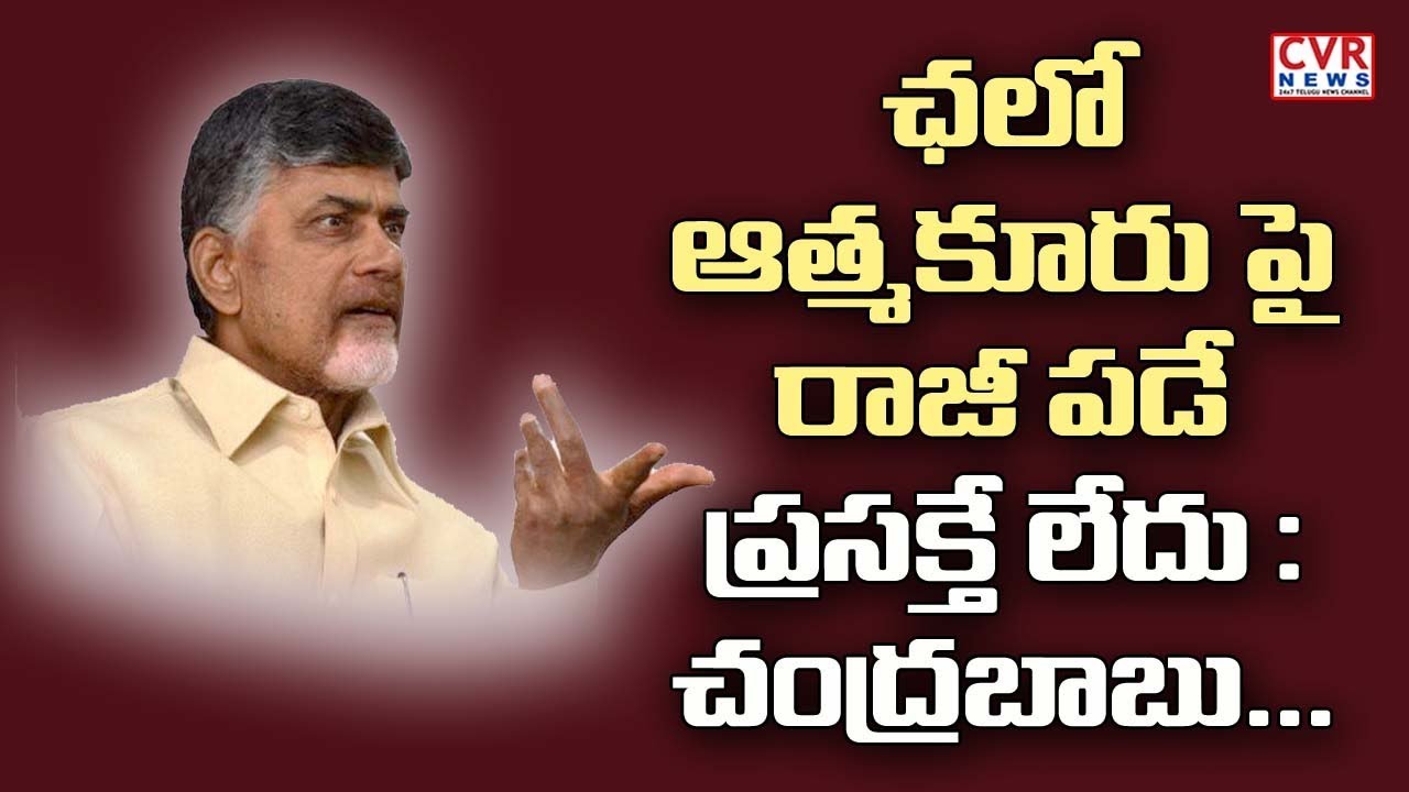 chandrababu actor ఛలో ఆత్మకూరు పై రాజీ పడే ప్రసక్తే లేదు : చంద్రబాబు | Chandrababu Live at Undavalli Residence | CVR