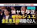 【映像考察】劇ヤセ与正と華やかジュエ！明暗くっきり”金正恩王朝”映像を無慈悲に斬る！（2025.12.02）