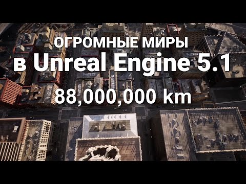 Видео: Что самого важного в Unreal Engine 5.1? Особенности и обновление - на русском языке