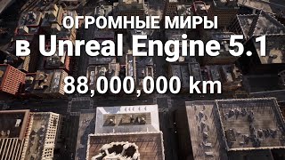 Что самого важного в Unreal Engine 5.1? Особенности и обновление - на русском языке