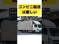 50代男性が語る!コンビニ配送ドライバーの給料事情と厳しい現実 #short #50代男性 #コンビニ配送ドライバー #給料事情 #物流の2024年問題 #過酷な現状