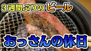 【ビール解禁】おっさんの休日【名古屋】