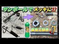 『DIY』30分で簡単メッキ✨サンポールと○○で驚きの輝き✨旧車やレストアに