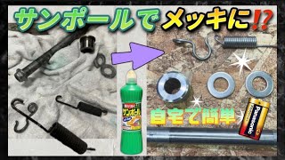 『DIY』30分で簡単メッキ✨サンポールと○○で驚きの輝き✨旧車やレストアに