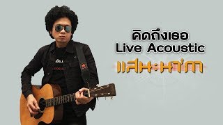 Miniatura del video "คิดถึงเธอ - แสน นากา【Live Acoustic】"