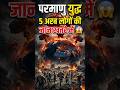 परमाणु युद्ध 5 अरब लीगों की जान खतरे में #short #shortsfeed #war #iran #facts #warzone #dangerous