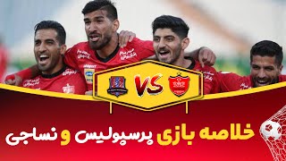 خلاصه بازی -پرسپولیس نساجی - هفته بیستم - لیگ بیستم