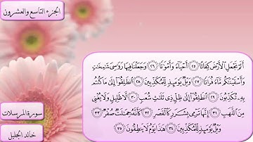 سورة المرسلات بصوت الشيخ خالد الجليل