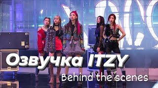 Озвучка ITZY - «CRAZY IN LOVE» - Behind the scenes