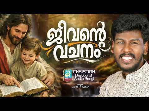 Jeevante Vachanam | Christian Melody Song | Abhijith Kollam | Br.Anil Malappuram | Joji Johns