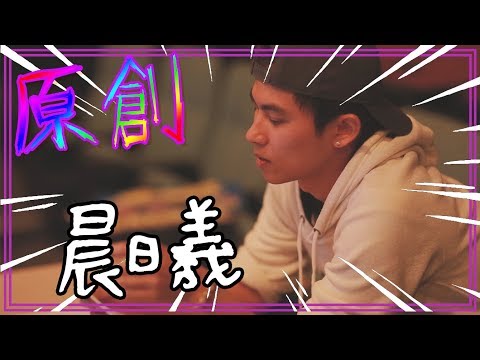 RT丨《晨曦》丨原創丨ft. WHC