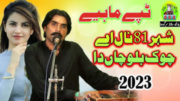 Chouck Blochan Da Singer Asif Shahzad New Song Releez Official video Badshah Sound Sargodha