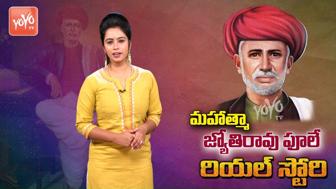 Special Story On Mahatma Jyotirao Phule Biography | Jyotirao Phule Life History In Telugu | YOYO TV