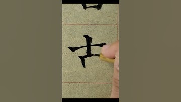 毛笔字练习#66  中國書法楷書練習臨帖【古】| Chinese Calligraphy practise