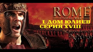 I. Rome Total War (2004). Дом Юлиев. XVIII. Бриты на грани разгрома.