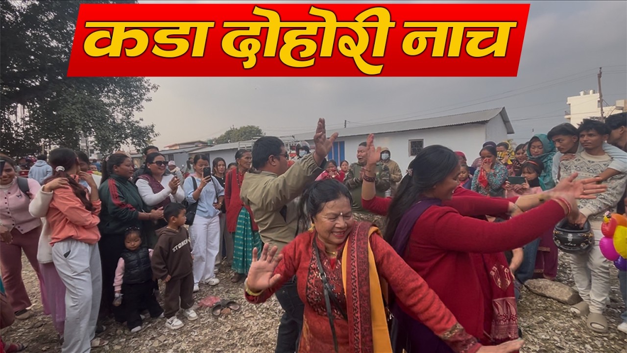 मादल बाँसुरीको तालमा कडा नाच | Nepali Folk Dance Viral Video