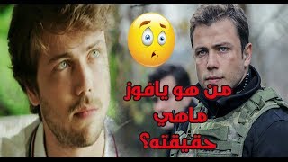 من هو ؟لماذا كانت طفولته سيئة؟ ماسبب شهرته؟ ومن عائلته؟ تعرفو على بطل مسلسل العهد