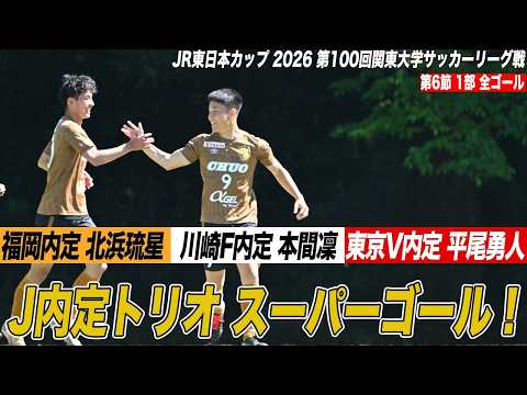 全ゴール見せます！】Jリーグ内定FWトリオ⚽️スーパーゴール揃い踏み