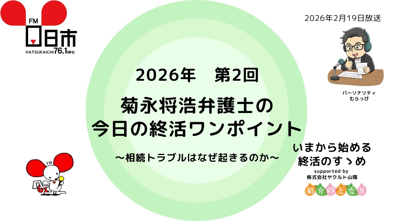 いまから始める終活のすゝめ　2026年第2回　菊永将浩弁護士の今日の終活ワンポイント　～相続トラブルはなぜ起きるのか～