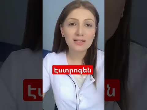 Video: Էստրոգեն