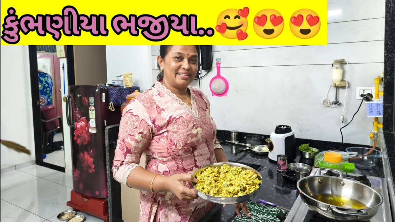 ઘરે બનાવ્યા કુંભણીયા ભજીયા..🥰😍😍