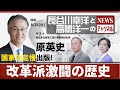 ＃14 8/25(火)長谷川幸洋と高橋洋一のNEWSチャンネル『国家の怠慢出版！改革派激闘の歴史』