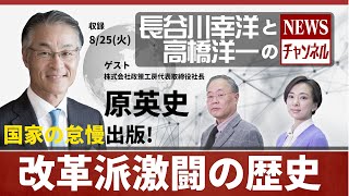 最新8/25(火)長谷川幸洋と高橋洋一のNEWSチャンネル＃14『国家の怠慢出版！改革派激闘の歴史』