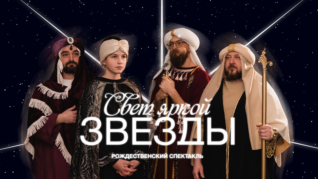 Рождественский спектакль 2026 - Прямой эфир