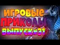 😄ИГРОВЫЕ ПРИКОЛЫ №86 [18+] BEST GAME COUB | Приколы из игр