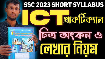 ICT Practical 2023 short syllabus Drawing and writing - এসএসসি২০২৩ আইসিটি চিত্র অংকন ও লেখার নিয়ম