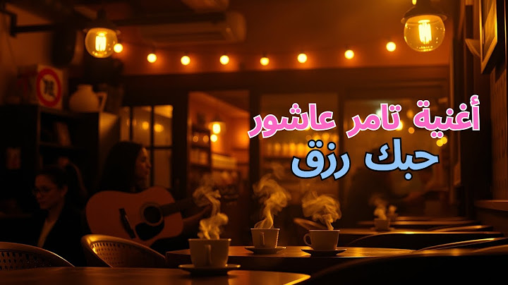 Tamer Ashour   7obk Rezk   تامر عاشور   حبك رزق
