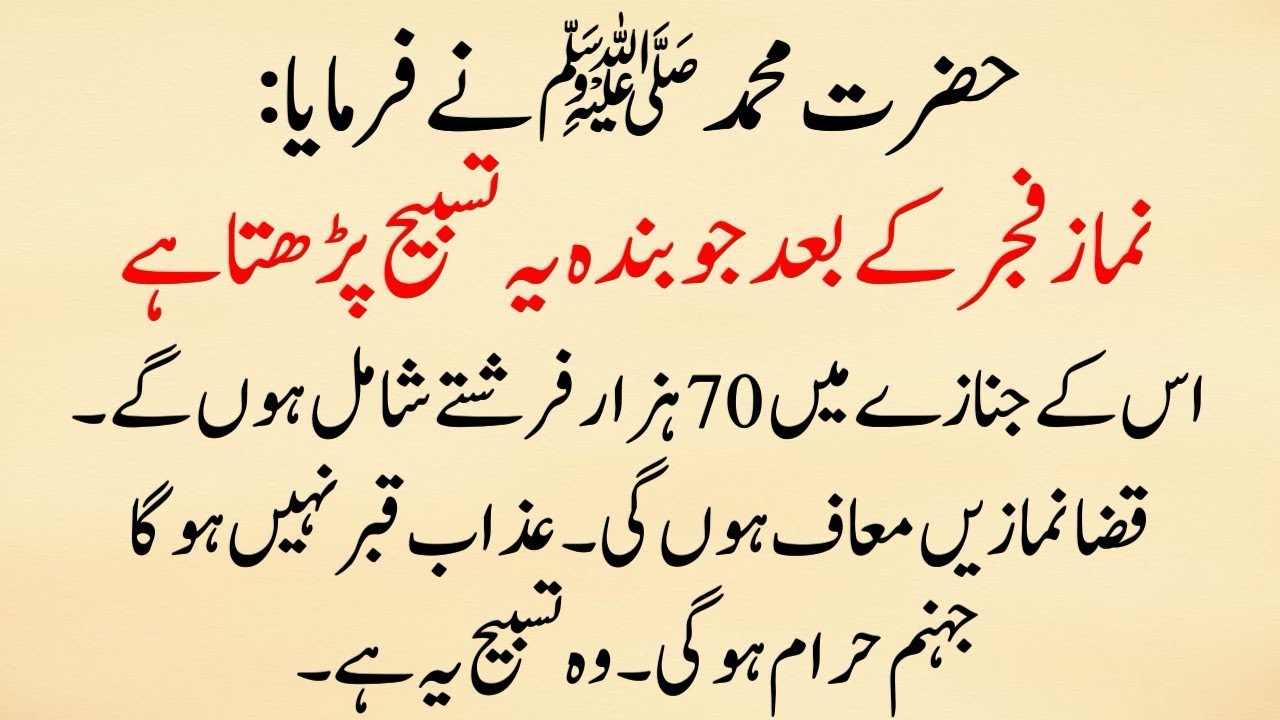 Fajar Ke Baad Ye Tasbeeh Parho (70,000 Farishtay ayege) Qaza Namaz Maaf | Farman e Muhammad