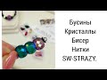 ПОСЫЛКА от SW-STRAZY. НИТКИ, БИСЕР. БУСИНЫ. КРИСТАЛЛЫ.