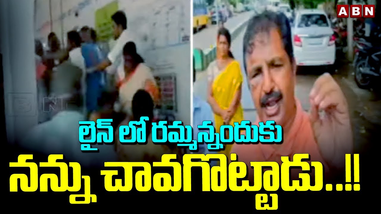 లైన్ లో రమ్మన్నందుకు నన్ను చావగొట్టాడు..!! | MLA Shiva Kumar Beats Common Man | ABN Telugu