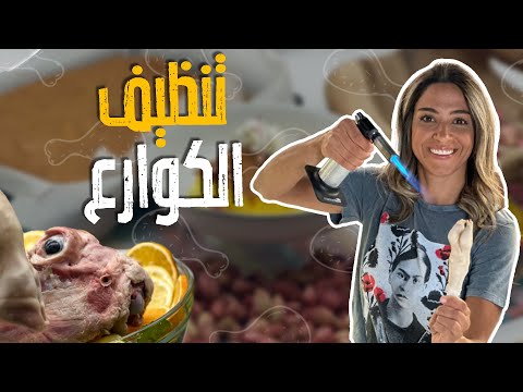 أسرع وأسهل طريقة لتنضيف الكوارع والروس مع الشيف ياسمين ناصر بدون ريحة والنتيجة مضمووونة