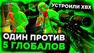 Один ЧИТЕР против Пяти Глобалов - Устроили ХВХ. Читы на кс го