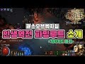 [PathOfExile]인생역전 파밍! 소개해드립니다 패스오브엑자일