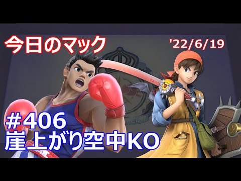 【崖上がり空中KO】今日のマック '22/6/19 #406【スマブラSP/SSBU】