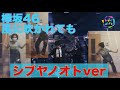 【欅坂46】風に吹かれても シブヤノオトver 概要欄ご覧ください