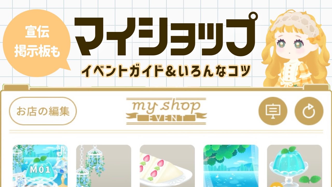 【リヴリー】マイショップイベントガイド📕アイテム探し・購入・出品のコツまとめ📝【宣伝掲示板も！】